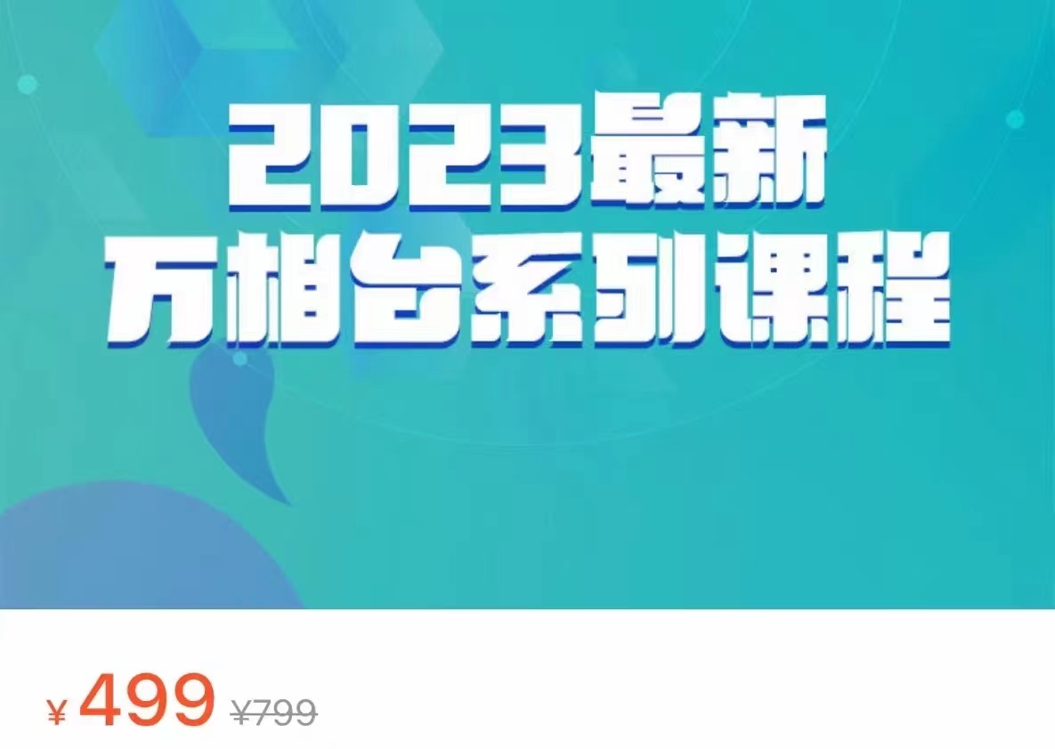 2023最新万相台系列课程，万相台人群全链路运营解析（价值499元）九峰网创-分享创业资讯-最新网络创业项目-分享最新赚钱项目九峰网创