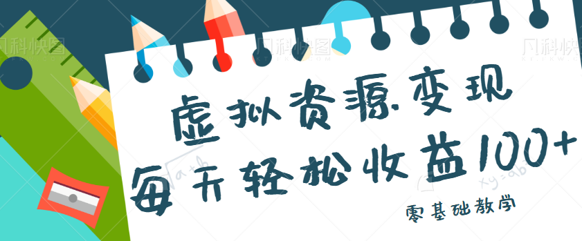 虚拟资源变现项目，0基础小白也能操作，每天轻松收益50-100+【视频教程】九峰网创-分享创业资讯-最新网络创业项目-分享最新赚钱项目九峰网创