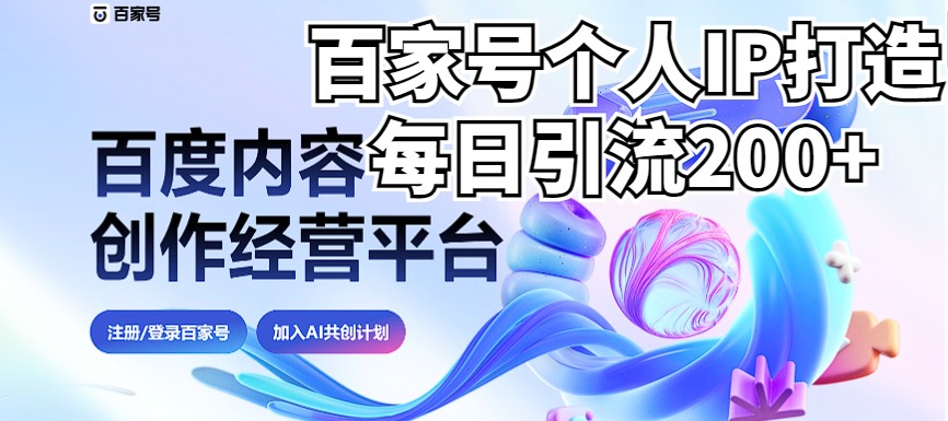 新式百家号AI引流，实测日引流200+，VX都频繁了（详细教程+实操）九峰网创-分享创业资讯-最新网络创业项目-分享最新赚钱项目九峰网创