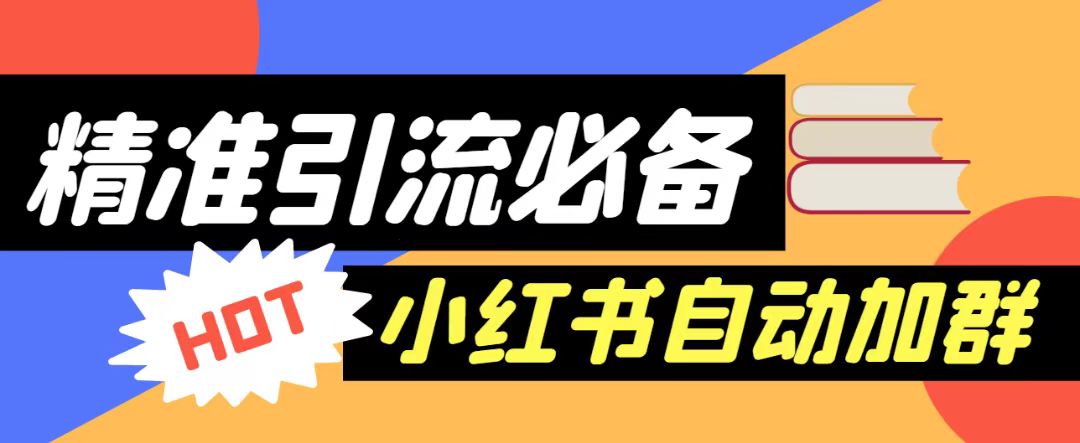 【引流必备】外面收费688的小红书自动进群脚本，精准引流必备【永久脚本+详细教程】九峰网创-分享创业资讯-最新网络创业项目-分享最新赚钱项目九峰网创