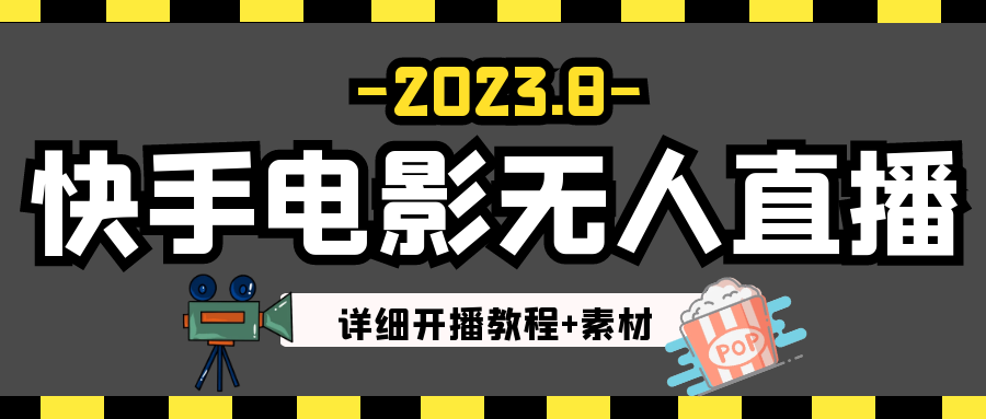 2023年8月最新快手电影无人直播教程+素材九峰网创-分享创业资讯-最新网络创业项目-分享最新赚钱项目九峰网创