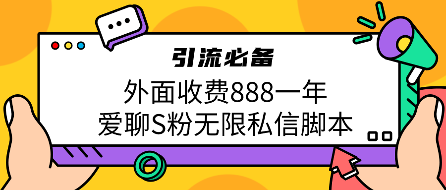 引流S粉必备外面收费888一年的爱聊app无限私信脚本九峰网创-分享创业资讯-最新网络创业项目-分享最新赚钱项目九峰网创