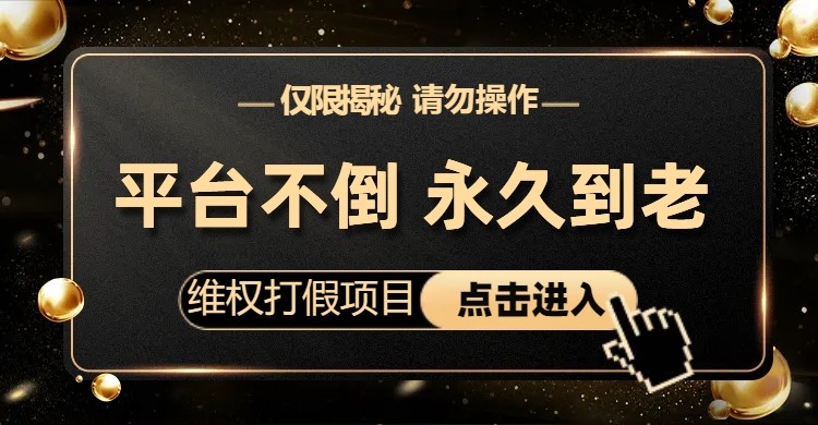 维权打假项目，电商平台不倒，项目长久到老，零投入，高回报（仅揭秘，勿操作）九峰网创-分享创业资讯-最新网络创业项目-分享最新赚钱项目九峰网创