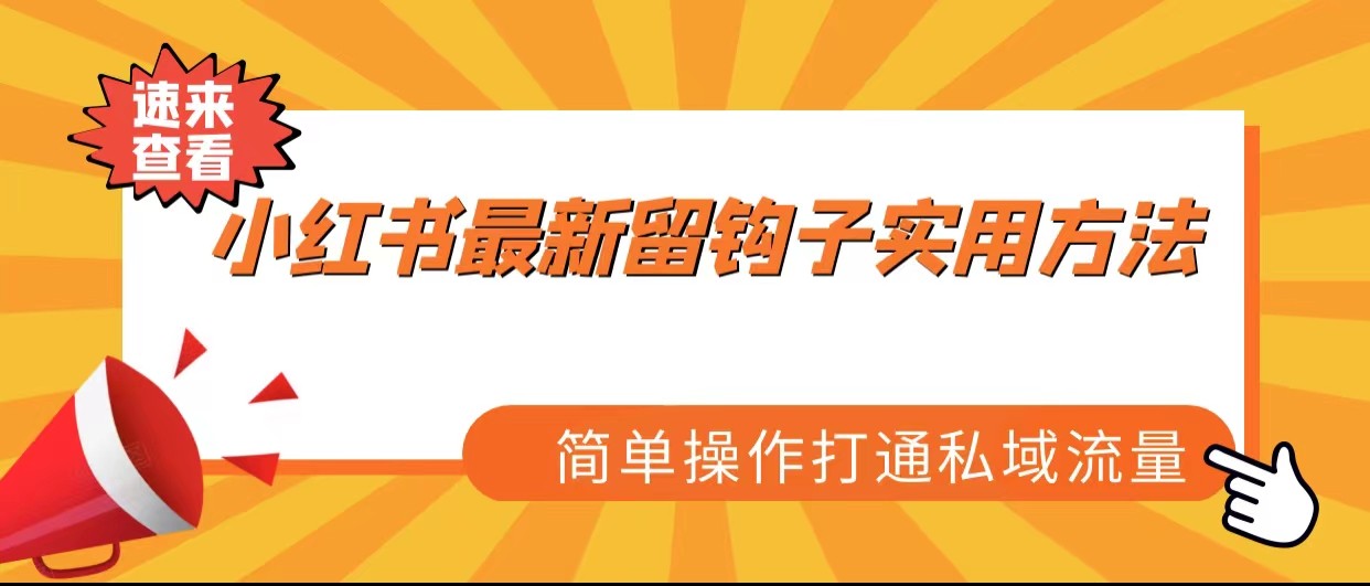 小红书最新留钩子实用方法，简单操作打通私域流量九峰网创-分享创业资讯-最新网络创业项目-分享最新赚钱项目九峰网创