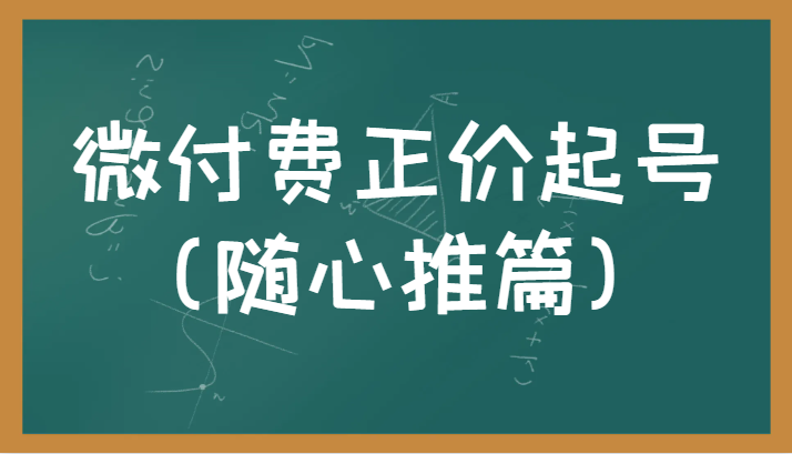 微付费正价起号（随心推篇）正确有效的随心推实操投放教学九峰网创-分享创业资讯-最新网络创业项目-分享最新赚钱项目九峰网创
