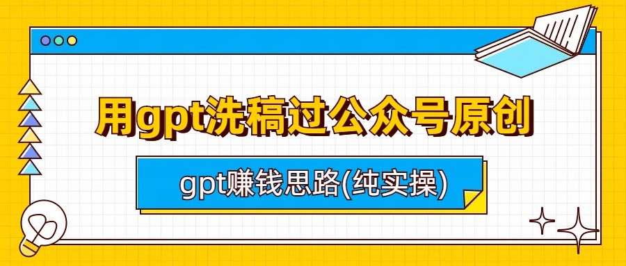 用gpt洗稿过公众号原创以及gpt赚钱思路(纯实操)九峰网创-分享创业资讯-最新网络创业项目-分享最新赚钱项目九峰网创