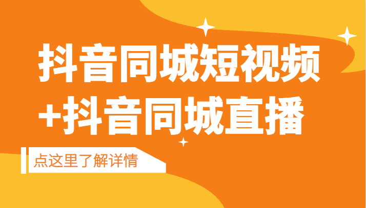 抖音同城短视频，三段式同城短视频实操+抖音同城直播九峰网创-分享创业资讯-最新网络创业项目-分享最新赚钱项目九峰网创