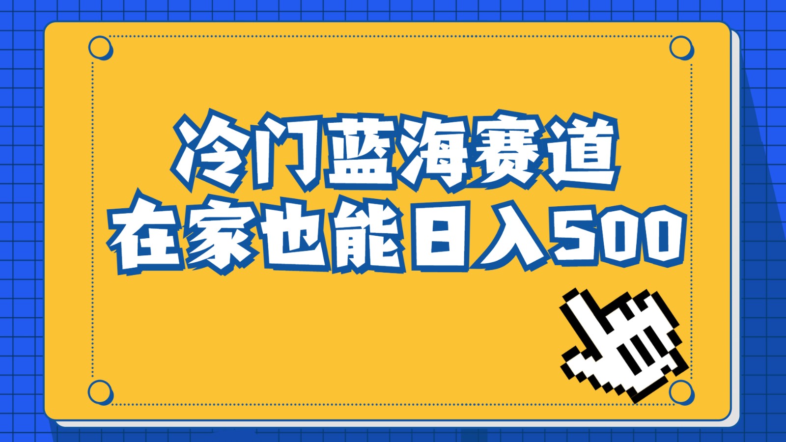 冷门蓝海赛道，卖软件安装包居然也能日入500+，长期稳定项目，适合小白0基础九峰网创-分享创业资讯-最新网络创业项目-分享最新赚钱项目九峰网创