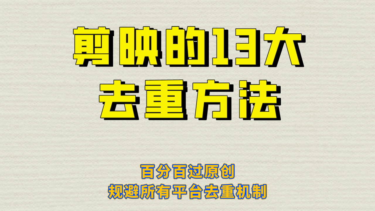 剪映的13大去重方式，百分百过原创，可以规避所有平台的去重机制！九峰网创-分享创业资讯-最新网络创业项目-分享最新赚钱项目九峰网创