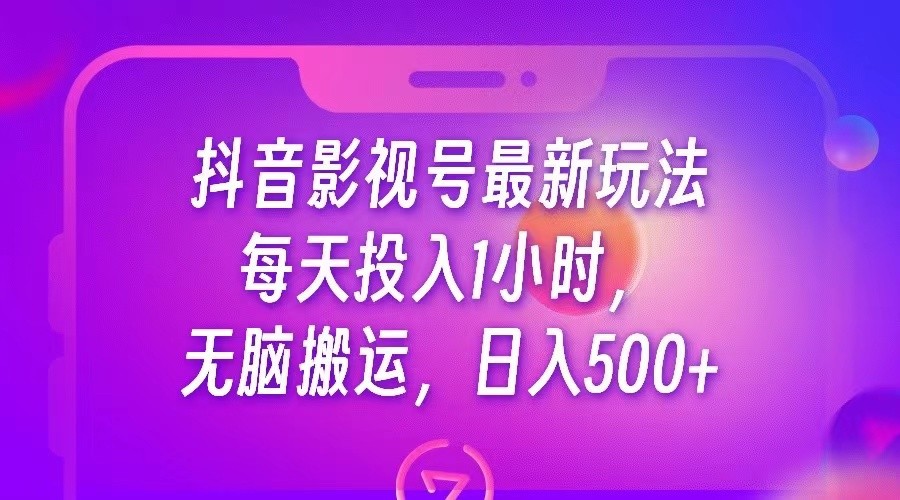 抖音影视号最新玩法，每天只需1小时，无脑搬运，日入500+九峰网创-分享创业资讯-最新网络创业项目-分享最新赚钱项目九峰网创