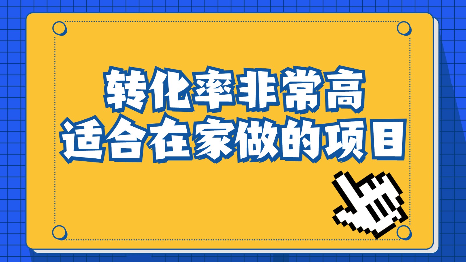 一单49.9，冷门暴利，转化率奇高的项目，日入1000+是怎么做到的，手机可操作九峰网创-分享创业资讯-最新网络创业项目-分享最新赚钱项目九峰网创