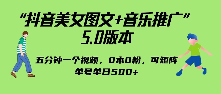 抖音美女图文+音乐推广 5.0版本，五分钟一个视频，0本0粉，可矩阵，单号单日500+九峰网创-分享创业资讯-最新网络创业项目-分享最新赚钱项目九峰网创