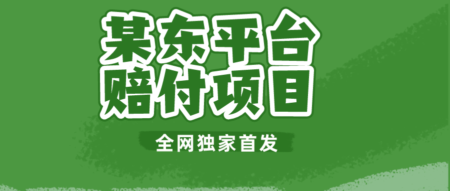 某东平台赔付项目 -全网独家首发九峰网创-分享创业资讯-最新网络创业项目-分享最新赚钱项目九峰网创