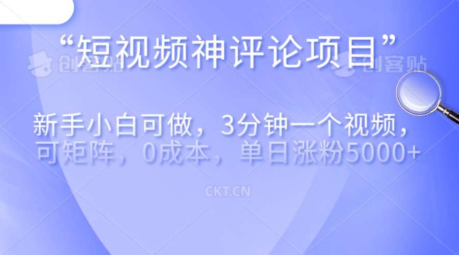 短视频神评论，一天收益500+，新手小白也可操作，长期项目，纯利润九峰网创-分享创业资讯-最新网络创业项目-分享最新赚钱项目九峰网创