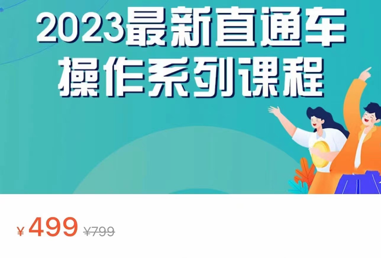 2023最新引力魔方系列课程，如何利用直通车去冲销量九峰网创-分享创业资讯-最新网络创业项目-分享最新赚钱项目九峰网创