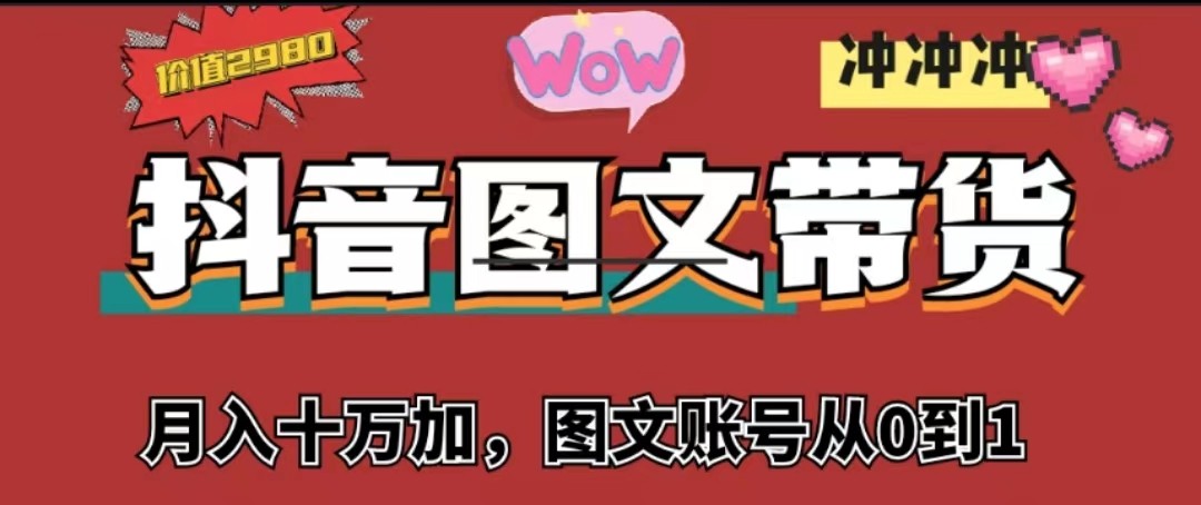 抖音图文带货，月入10w+【图文账号从0到1】九峰网创-分享创业资讯-最新网络创业项目-分享最新赚钱项目九峰网创