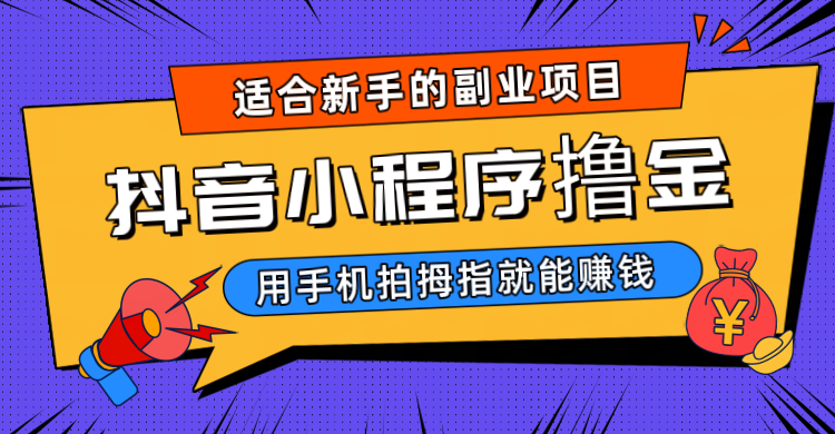 抖音小程序撸金项目，用手机每天拍个拇指挂载一下小程序就能赚钱九峰网创-分享创业资讯-最新网络创业项目-分享最新赚钱项目九峰网创
