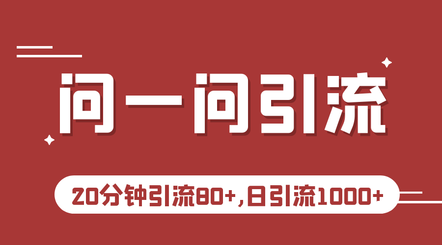 微信问一问实操引流教程，20分钟引流80+，日引流1000+九峰网创-分享创业资讯-最新网络创业项目-分享最新赚钱项目九峰网创