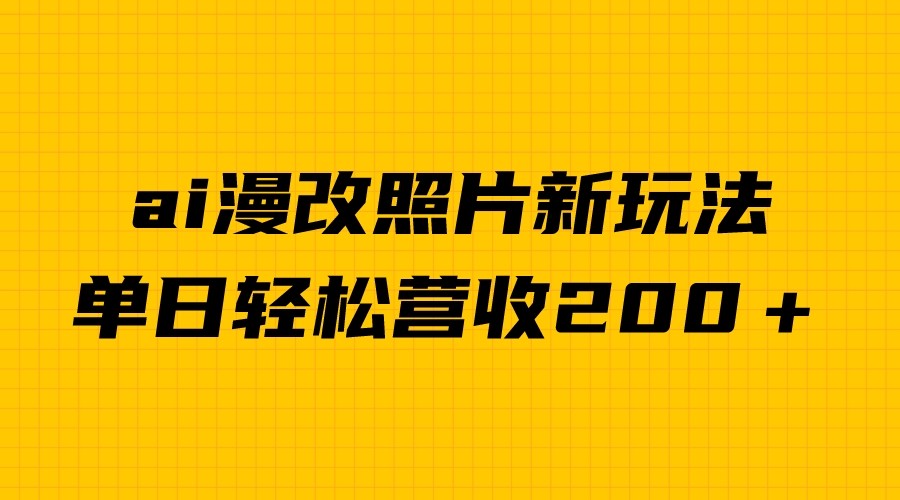单日变现2000＋，ai漫改照片新玩法，涨粉变现两不误九峰网创-分享创业资讯-最新网络创业项目-分享最新赚钱项目九峰网创