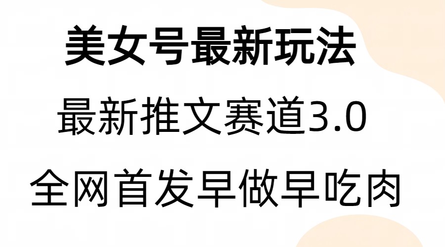全新模式，全网首发，亲测三个视频涨粉6w【附带教程和素材】九峰网创-分享创业资讯-最新网络创业项目-分享最新赚钱项目九峰网创