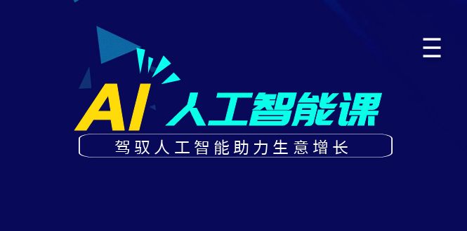 更懂商业·AI人工智能课，驾驭人工智能助力生意增长（50节）九峰网创-分享创业资讯-最新网络创业项目-分享最新赚钱项目九峰网创