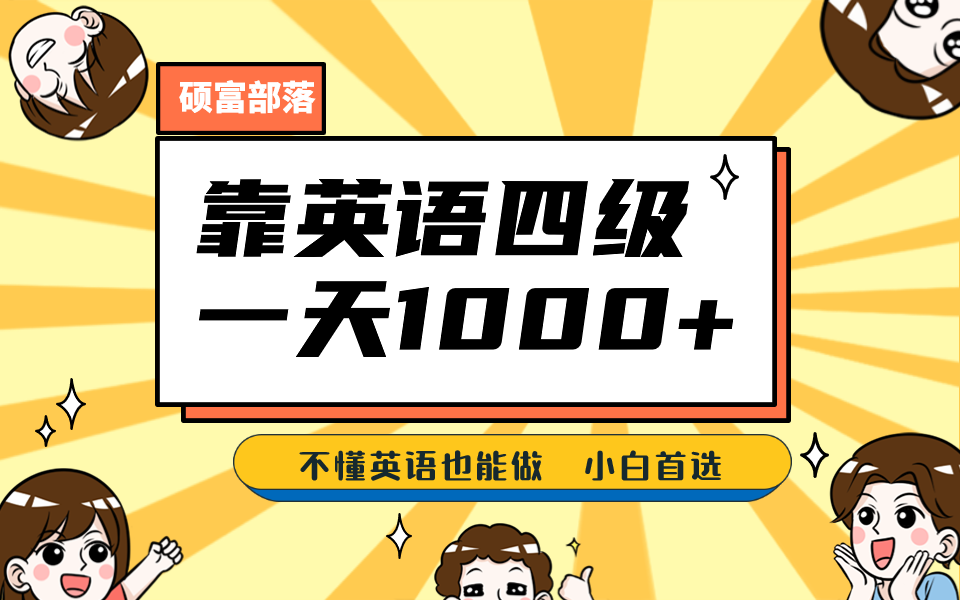 靠英语四级，一天1000+，不懂英语也能做，保姆式教学，小白首选副业(1800G资料)九峰网创-分享创业资讯-最新网络创业项目-分享最新赚钱项目九峰网创