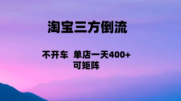 淘宝0成本起店，三方倒流+自媒体玩法，单店一天利润400+，可矩阵操作九峰网创-分享创业资讯-最新网络创业项目-分享最新赚钱项目九峰网创