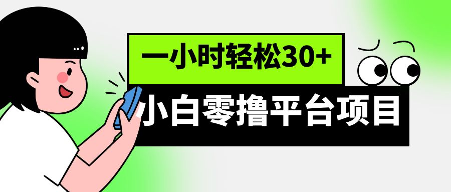 小白零撸平台项目，一小时轻松30+九峰网创-分享创业资讯-最新网络创业项目-分享最新赚钱项目九峰网创