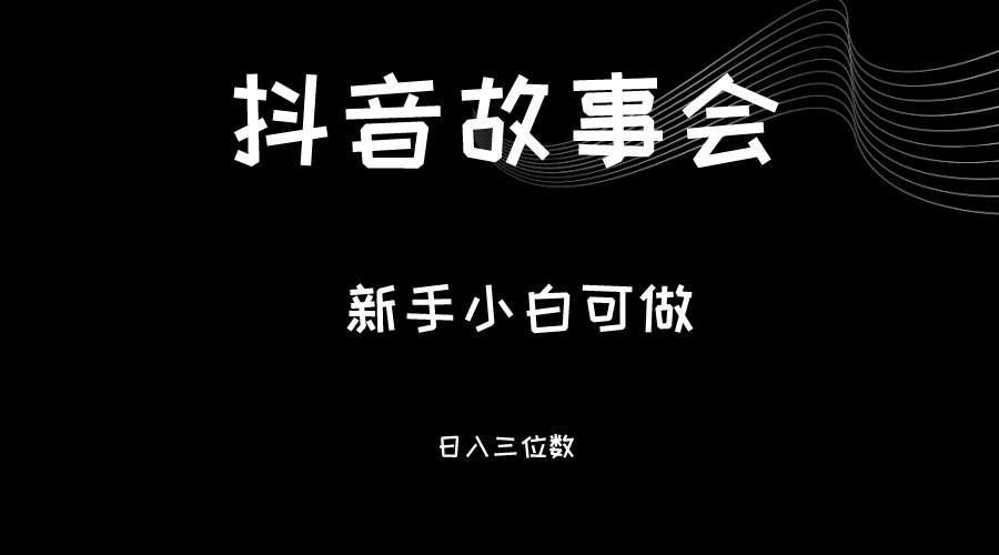 最新渠道《抖音故事会》，新手小白可做，轻轻松松日入三位数九峰网创-分享创业资讯-最新网络创业项目-分享最新赚钱项目九峰网创