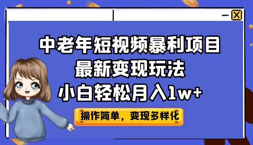 中老年短视频暴利项目最新变现玩法，小白轻松月入1w+九峰网创-分享创业资讯-最新网络创业项目-分享最新赚钱项目九峰网创