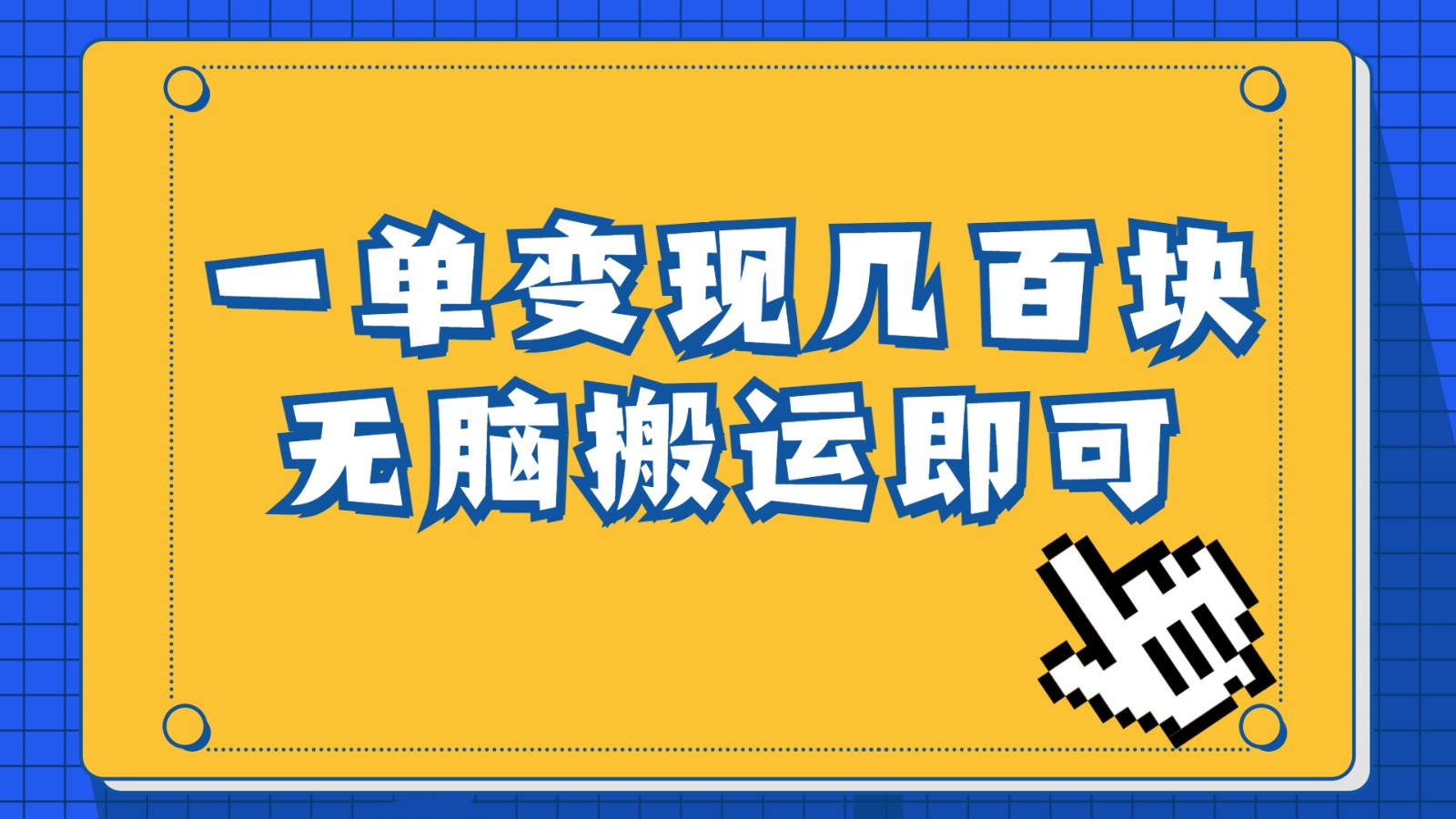 一单几百块，每天发发聊天记录也能月入过万是怎么做到的，一部手机即可操作九峰网创-分享创业资讯-最新网络创业项目-分享最新赚钱项目九峰网创