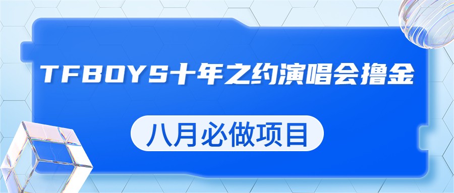 最新蓝海项目，靠最近非常火的TFBOYS十年之约演唱会流量掘金，八月必做的项目九峰网创-分享创业资讯-最新网络创业项目-分享最新赚钱项目九峰网创