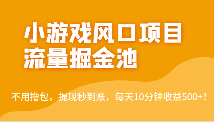 外面收费5000+的小游戏风口项目流量掘金池，不用撸包，提现秒到账，日收益500+！九峰网创-分享创业资讯-最新网络创业项目-分享最新赚钱项目九峰网创