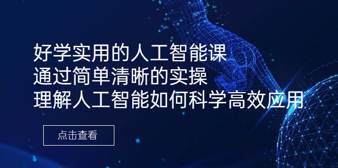 好学实用的人工智能课 通过简单清晰的实操 理解人工智能如何科学高效应用九峰网创-分享创业资讯-最新网络创业项目-分享最新赚钱项目九峰网创