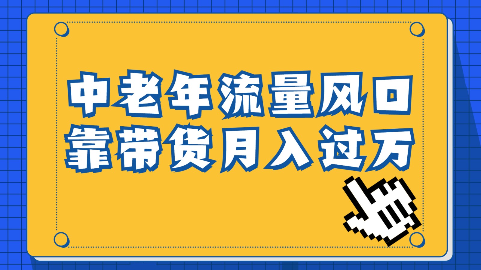 中老年人的流量密码，视频号的这个风口一定不要再错过，作品播放量条条几十万九峰网创-分享创业资讯-最新网络创业项目-分享最新赚钱项目九峰网创