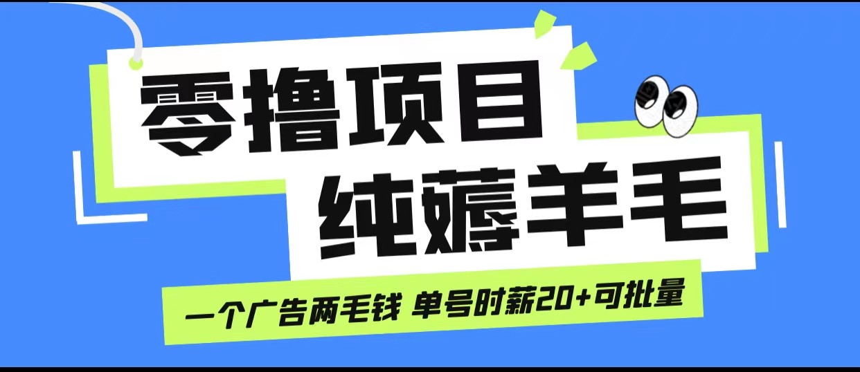 无脑纯薅羊毛小项目，一个广告两毛钱 单号时薪20+九峰网创-分享创业资讯-最新网络创业项目-分享最新赚钱项目九峰网创