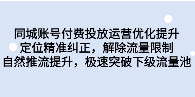 同城账号付费投放运营优化提升，定位精准纠正，解除流量限制，自然推流提升九峰网创-分享创业资讯-最新网络创业项目-分享最新赚钱项目九峰网创