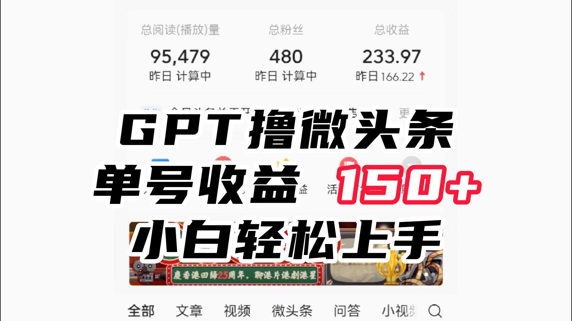 ChatGpt撸微头条，单号收益150+，适合新手小白操作省时无压力九峰网创-分享创业资讯-最新网络创业项目-分享最新赚钱项目九峰网创