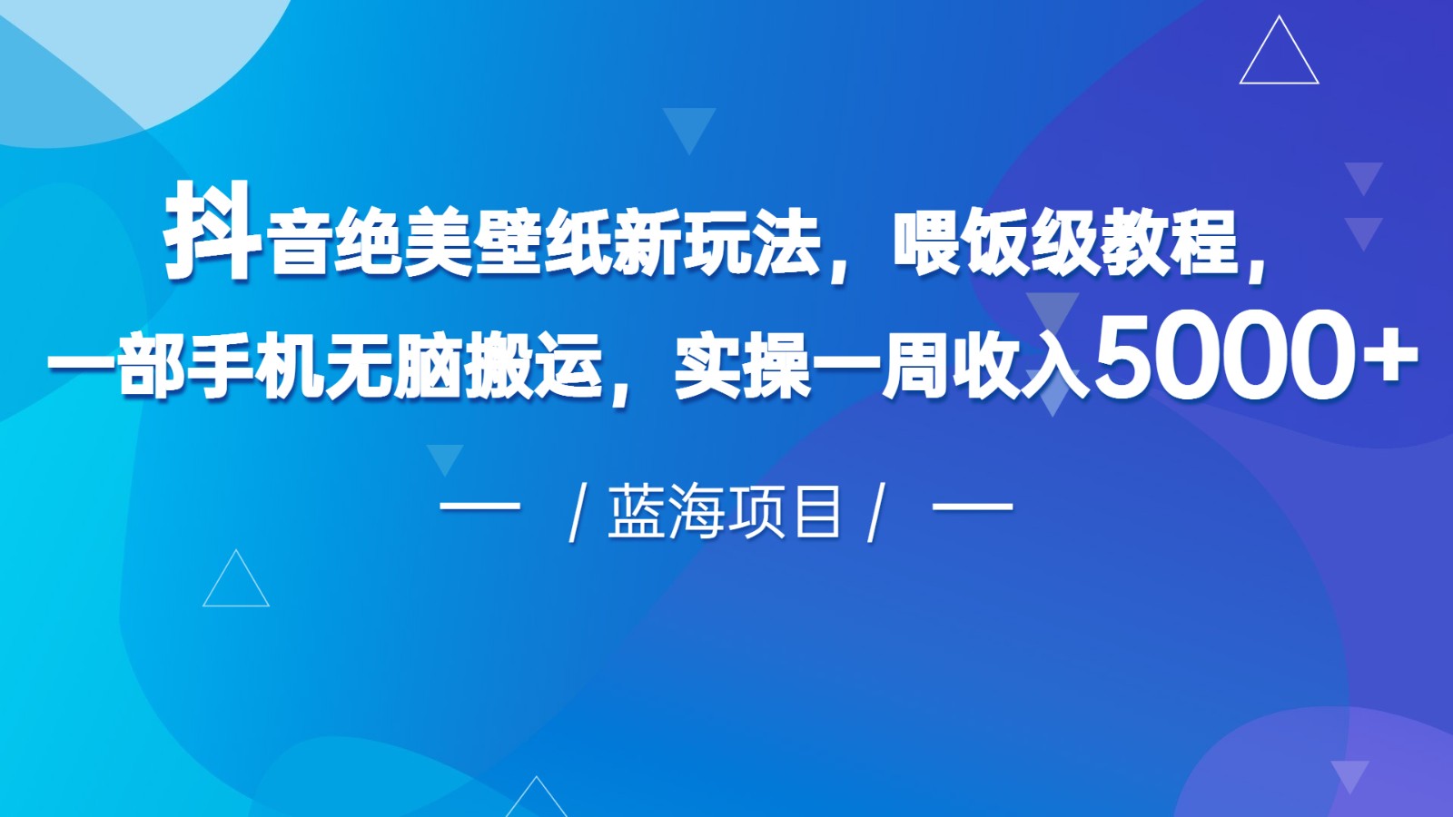 抖音绝美壁纸新玩法，喂饭级教程，一部手机无脑搬运，实操一周收入5000九峰网创-分享创业资讯-最新网络创业项目-分享最新赚钱项目九峰网创