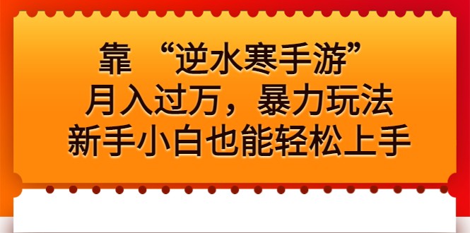 靠 “逆水寒手游”月入过万，暴力玩法，新手小白也能轻松上手九峰网创-分享创业资讯-最新网络创业项目-分享最新赚钱项目九峰网创