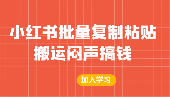 某公众号付费文章：小红书批量复制粘贴搬运闷声搞钱！九峰网创-分享创业资讯-最新网络创业项目-分享最新赚钱项目九峰网创
