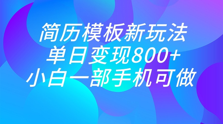 单日变现800+，简历模板新玩法，小白一部手机都可做九峰网创-分享创业资讯-最新网络创业项目-分享最新赚钱项目九峰网创
