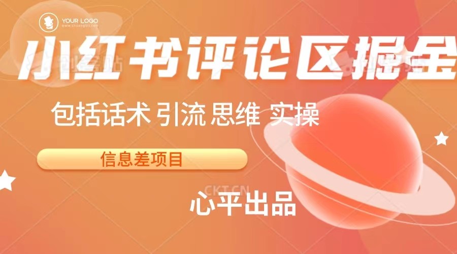 小红书评论区掘金日入 200+【信息差项目】九峰网创-分享创业资讯-最新网络创业项目-分享最新赚钱项目九峰网创