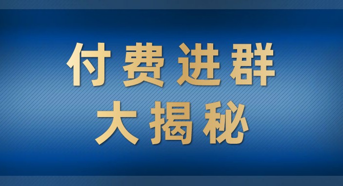 付费进群大揭秘，零基础也轻松日入500+，学会后玩转市面上50%以上的项目九峰网创-分享创业资讯-最新网络创业项目-分享最新赚钱项目九峰网创