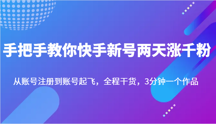 手把手教你快手新号两天涨千粉，从账号注册到账号起飞，全程干货，3分钟一个作品九峰网创-分享创业资讯-最新网络创业项目-分享最新赚钱项目九峰网创
