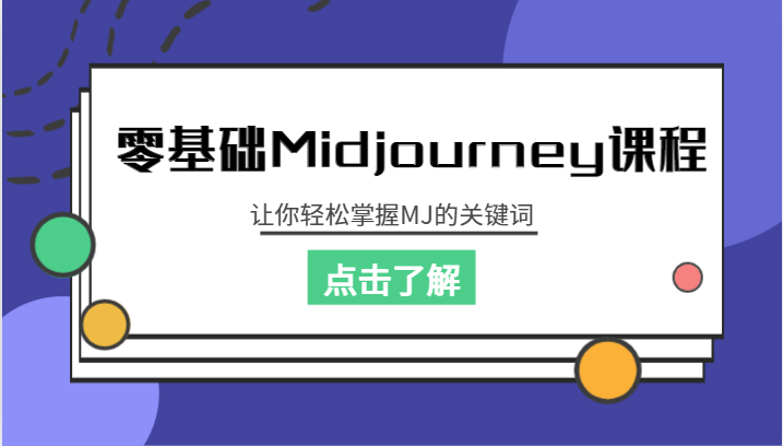 零基础Midjourney课程，让你轻松掌握MJ的关键词九峰网创-分享创业资讯-最新网络创业项目-分享最新赚钱项目九峰网创