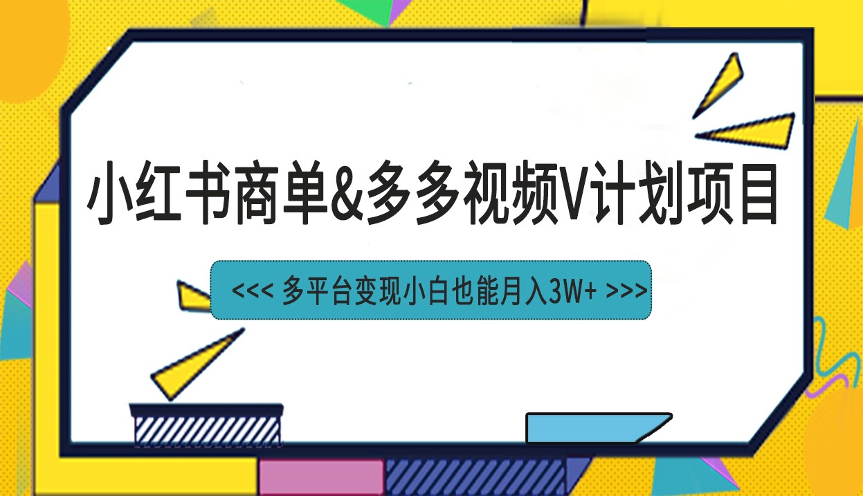小红书商单最新升级玩法结合多多视频v计划多平台变现九峰网创-分享创业资讯-最新网络创业项目-分享最新赚钱项目九峰网创