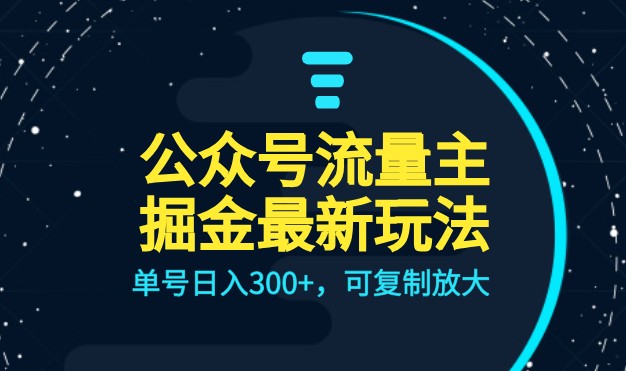 公众号流量主升级玩法，单号日入300+，可复制放大，全AI操作九峰网创-分享创业资讯-最新网络创业项目-分享最新赚钱项目九峰网创