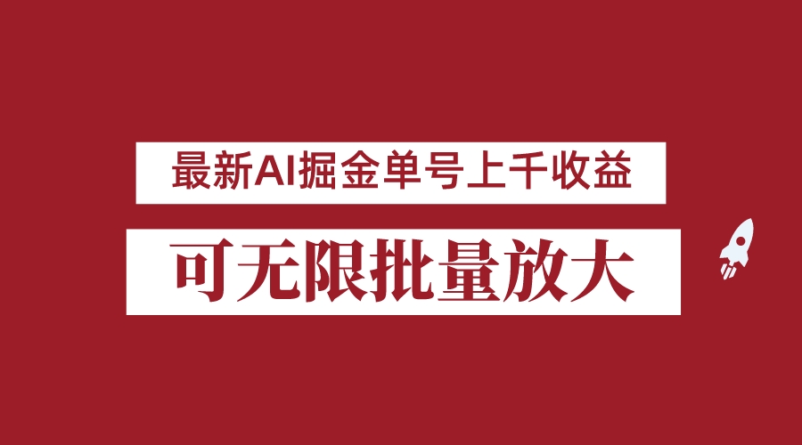外面收费3w的8月最新AI掘金项目，单日收益可上千，批量起号无限放大九峰网创-分享创业资讯-最新网络创业项目-分享最新赚钱项目九峰网创