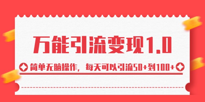 万能引流变现1.0，简单无脑操作，每天可以引流50+到100+九峰网创-分享创业资讯-最新网络创业项目-分享最新赚钱项目九峰网创